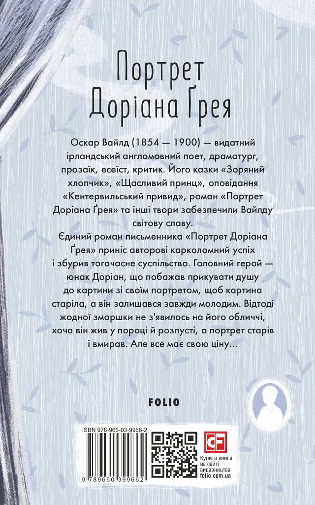 Портрет Доріана Ґрея - Оскар Вайлд - фото 2