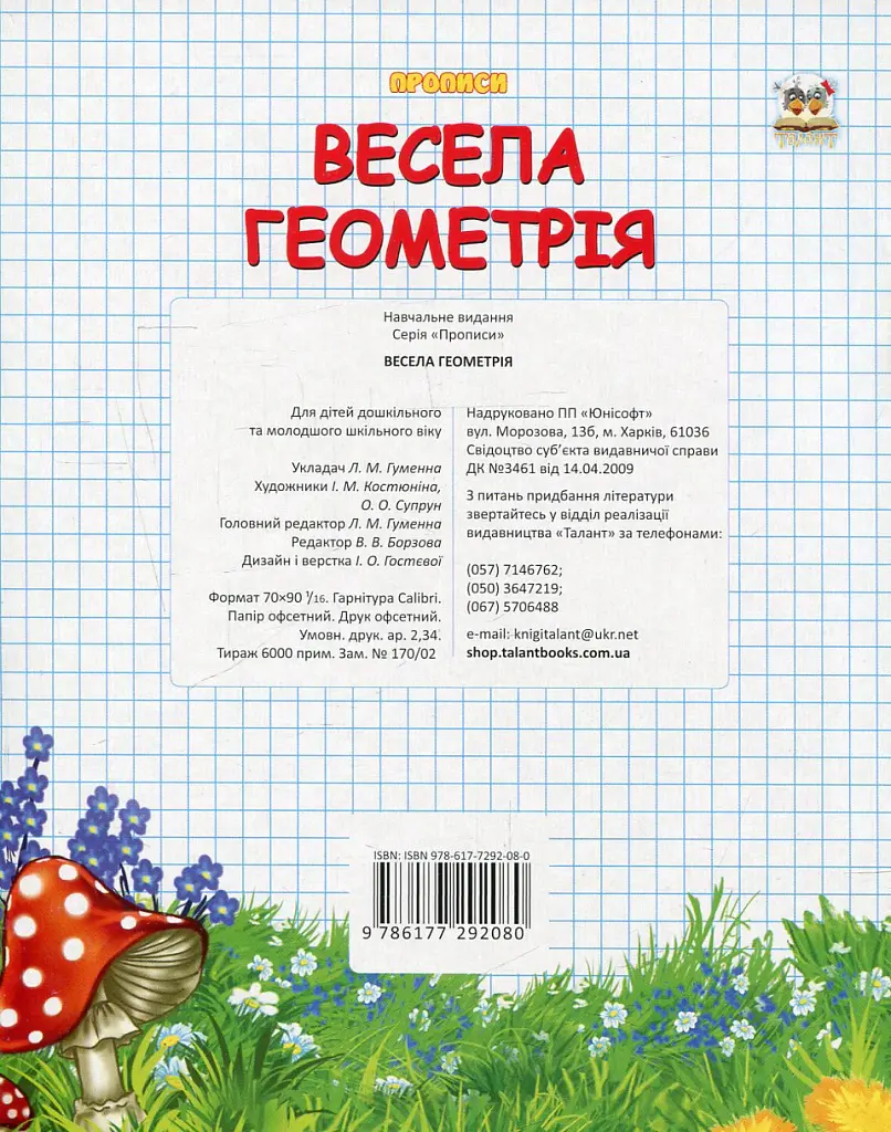 Прописи. Двоколірні. Весела геометрія - Лілія Гуменна - фото 2