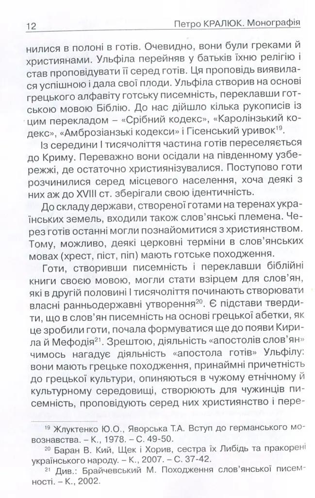 Прийняття і сприйняття христіянства в Русі-Україні - Петро Кралюк - фото 9