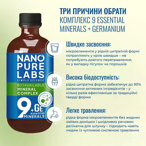 Комплекс  9 МІНЕРАЛІВ + ГЕРМАНІЙ Nano Pure Labs Simply Science Bioavailable mineral complex 9 essentials minerals + Ge 250мл - фото 4