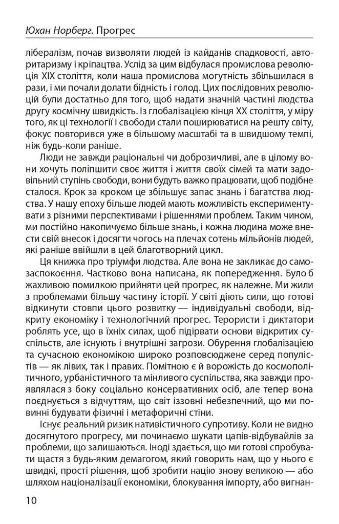 Прогрес. Десять причин з нетерпінням чекати на майбутнє - Юхан Норберг - фото 7