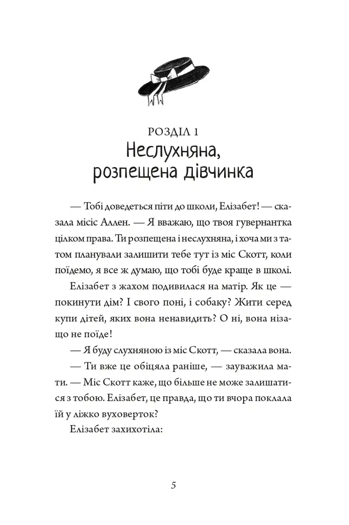 Капосне дівча. Капосне дівча у школі. Книга 1 - Інід Блайтон - фото 5