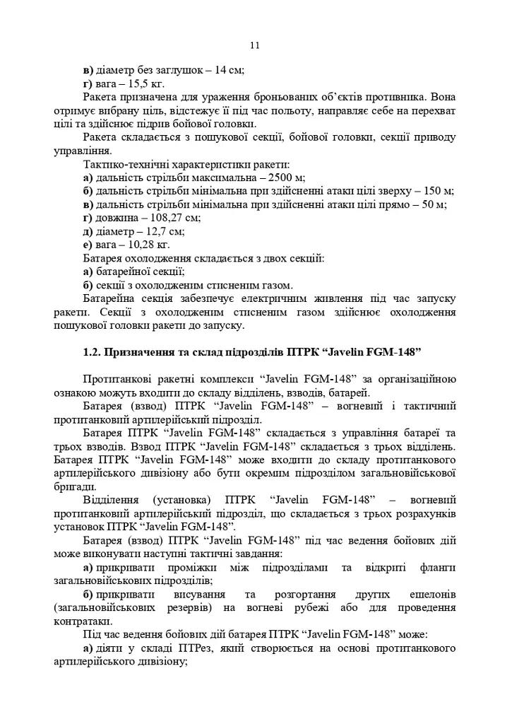 Порядок застосування підрозділів протитанкових ракетних комплексів «Javelin FGM-148» - фото 10