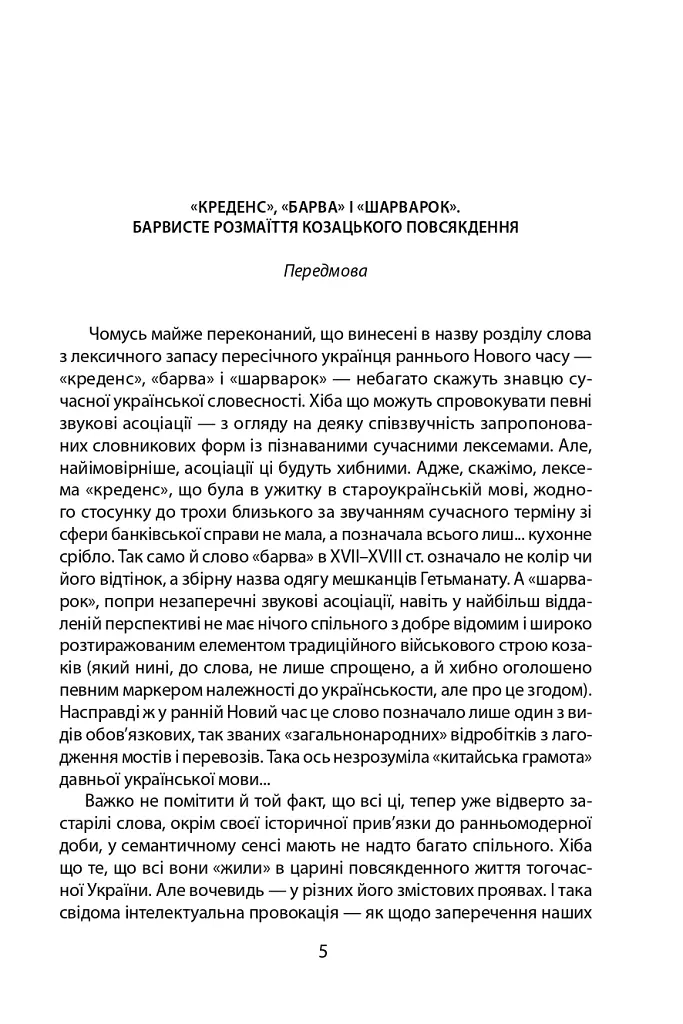 «Коровай свиного сала в пуд». Розваги, частування, хвороби та шати в козацькій Україні - Віктор Горобець - фото 5