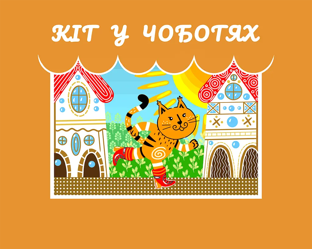 Кіт у Чоботях