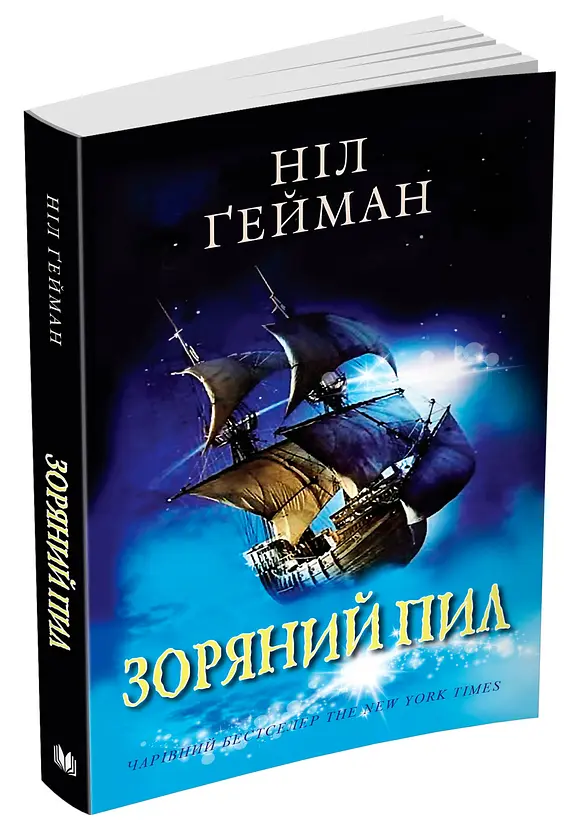 Зоряний пил - Ніл Ґейман | КМ-БУКС, книга українською, нова, м'яка