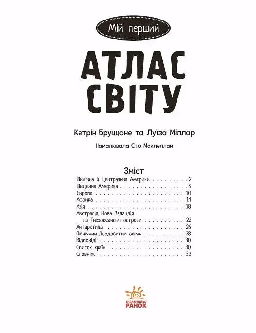 Життя на планеті Земля. Мій перший атлас світу - фото 2