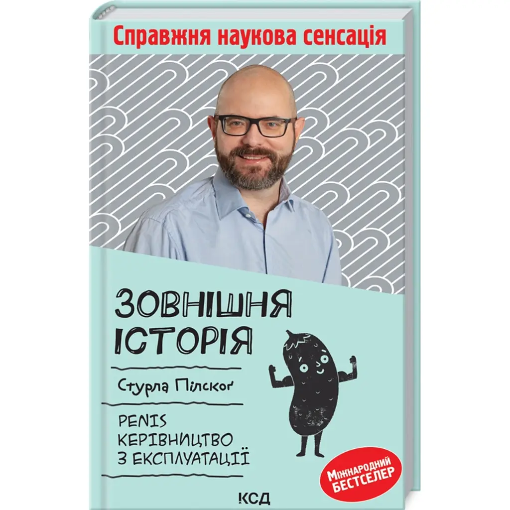 Зовнішня історія. Penis. Керівництво з експлуатації - Стурла Пілскоґ