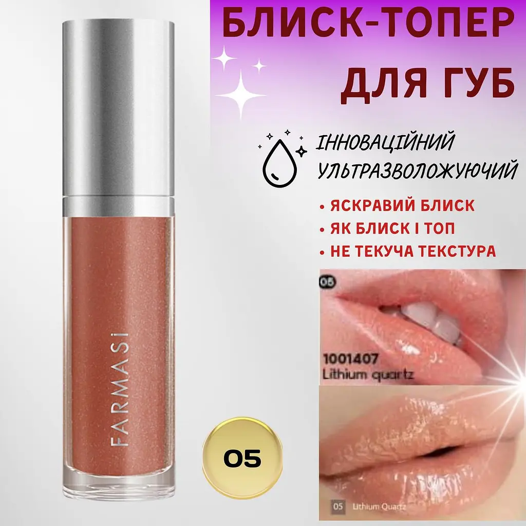 Блиск-топер для губ ультразволожуючий Farmasi 05 Lithium Quartz 8 мл - фото 2