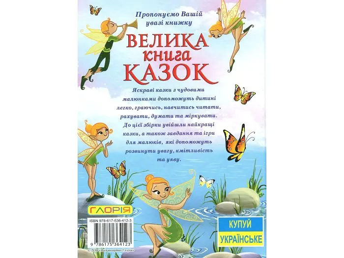 Книга велика казок, Глорія - фото 2