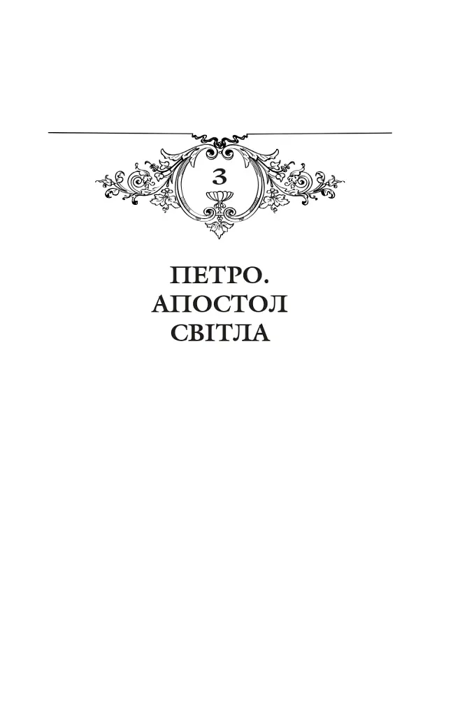 Благословен, хто йде. Кн. 3 - Леся Романчук - фото 2
