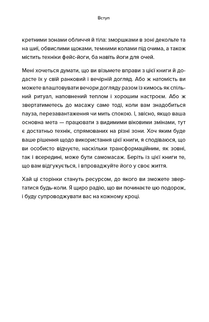 Масаж обличчя для кожного. Практичний посібник - Ксенія Селіванова - фото 11