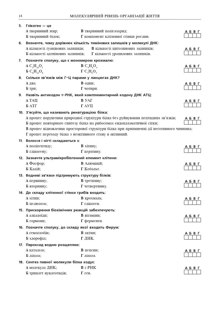 Біологія. ЗНО та НМТ. Комплексне видання. ЗНО та НМТ. 2025 - Іванна Олійник - фото 13