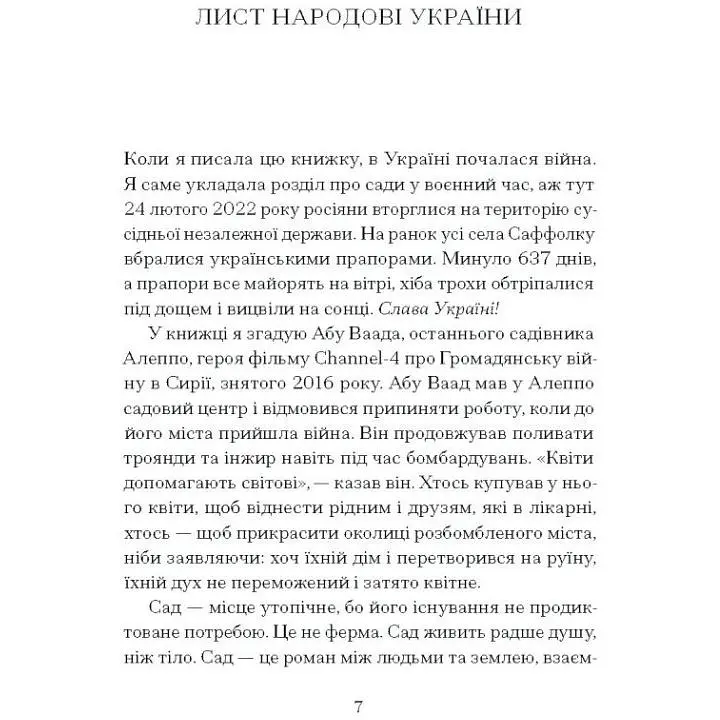 Сад супроти часу. У пошуках спільного раю. Ленг Олівія (525638) - фото 4