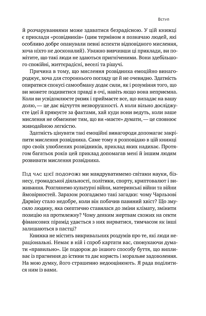 Мислення розвідника. Як припинити обманювати себе й побачити найкраще рішення - фото 12
