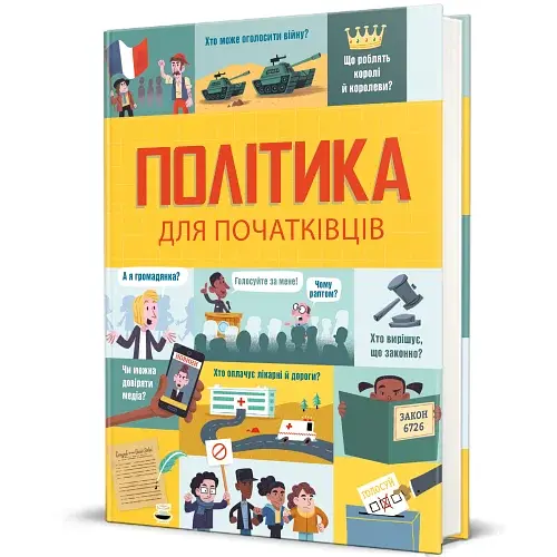 Політика для початківців - фото 2