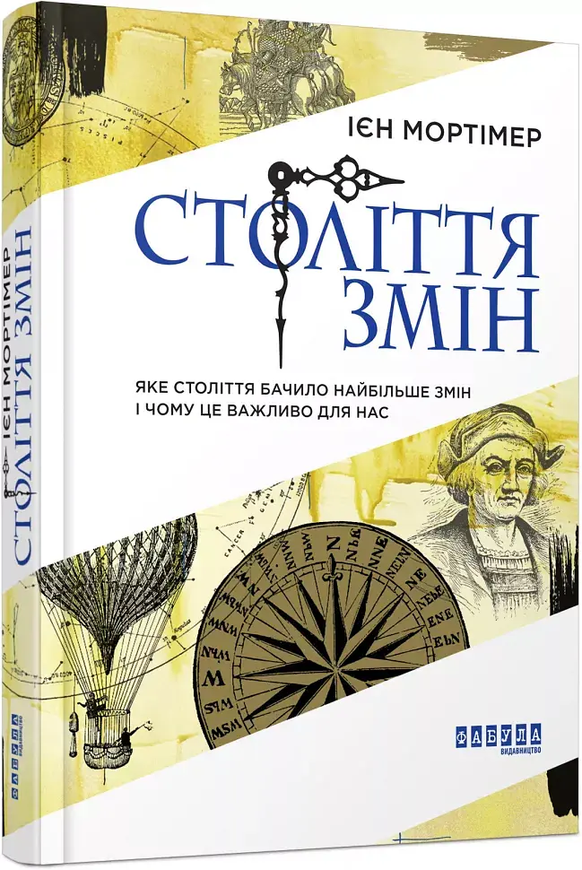 Століття змін - Ієн Мортімер - фото 2