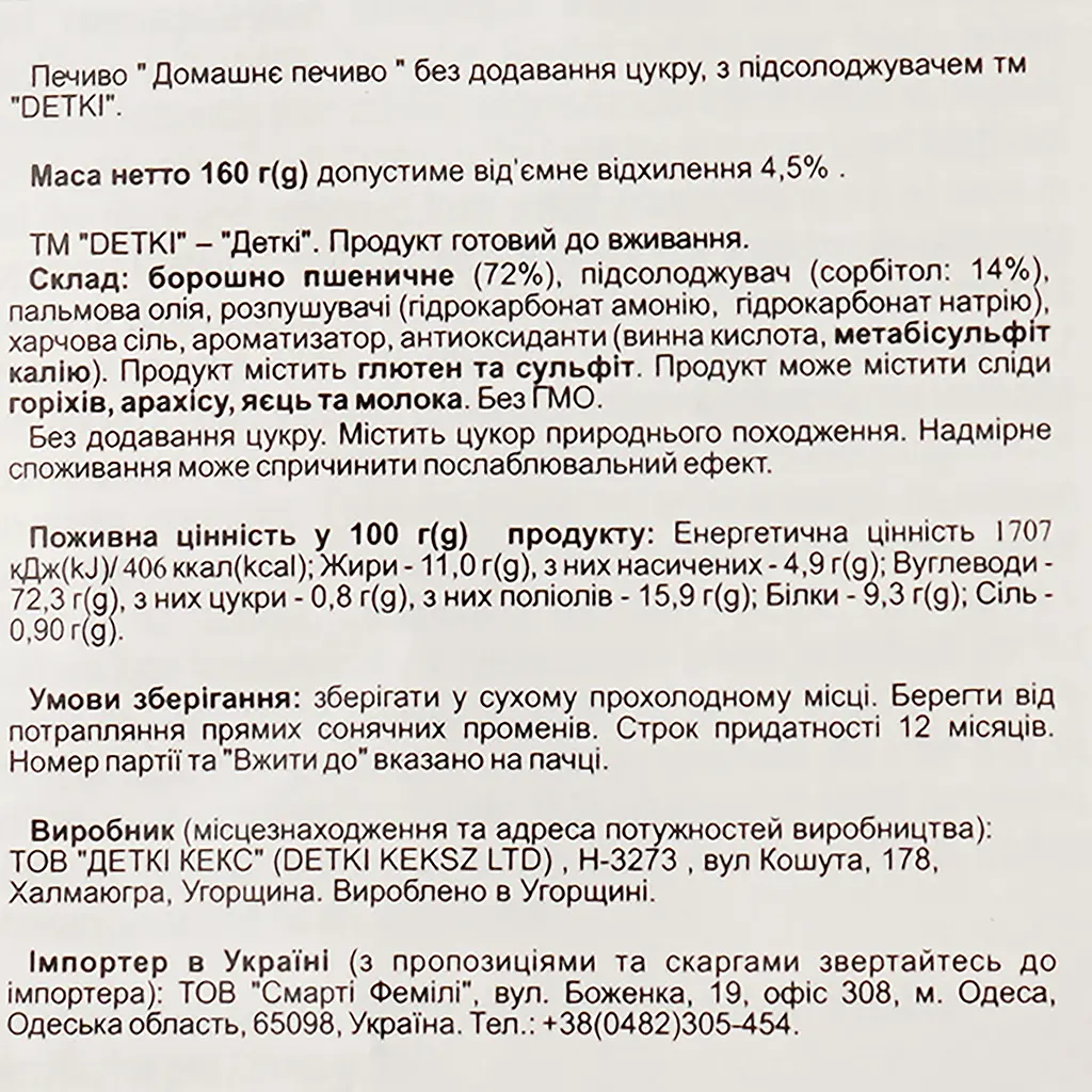 Печиво Detki Домашнє без додавання цукру з підсолоджувачем 160 г - фото 3