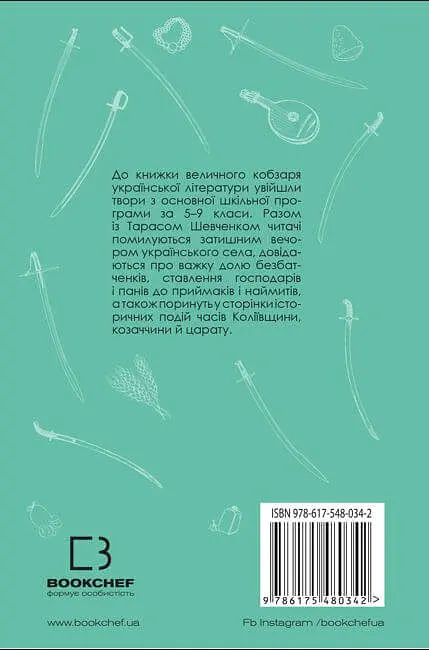 І мертвим, і живим, і ненарожденним… Твори зі шкільної програми - Тарас Шевченко - фото 2