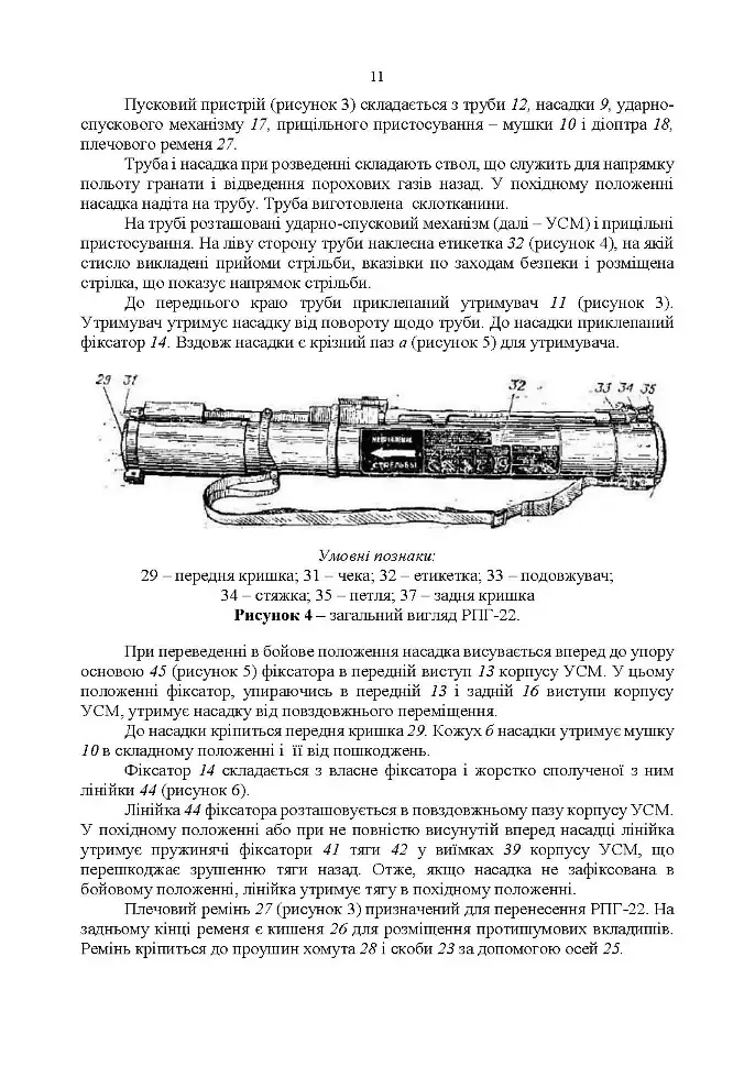 Керівництво зі стрілецької справи до реактивних протитанкових гранат «РПГ-22» - фото 10
