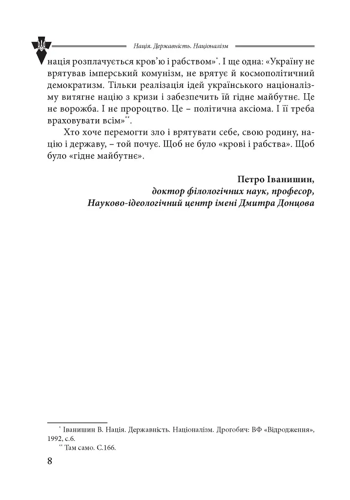 Нація. Державність. Націоналізм - Василь Іванишин - фото 5