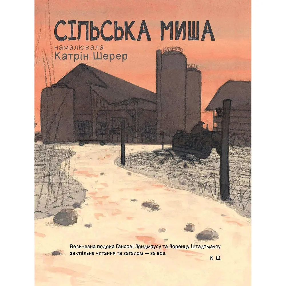 Міська миша та сільська миша - Катрін Шерер (978-966-10-6141-4) - фото 4