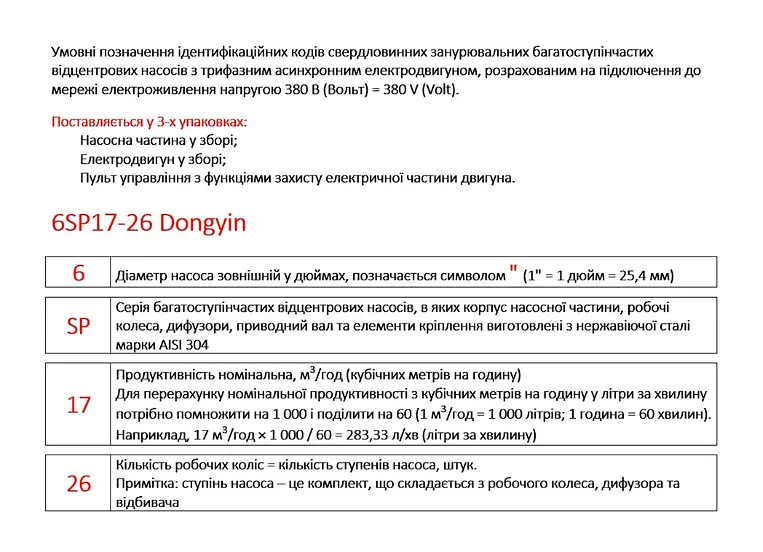 Насос відцентровий свердловинний DONGYIN 6SP60-14 380В 26кВт H 196(109)м Q 1300(1000)л/хв Ø145мм +пульт (з 3х частин) (7777713) - фото 4