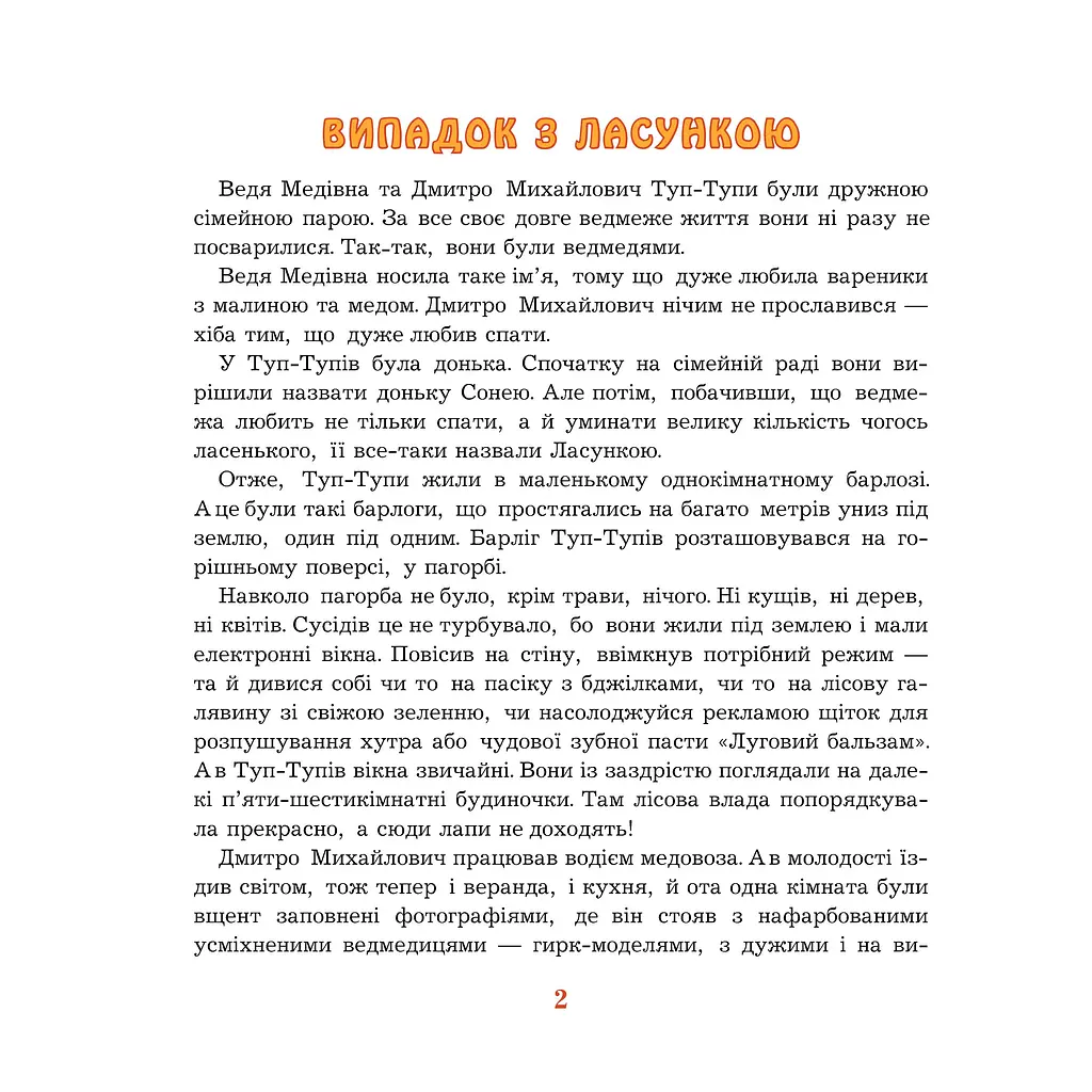 Казка Богдан Пригоди Туп-Тупів Мирослава Маслова (978-966-10-0042-0) - фото 5
