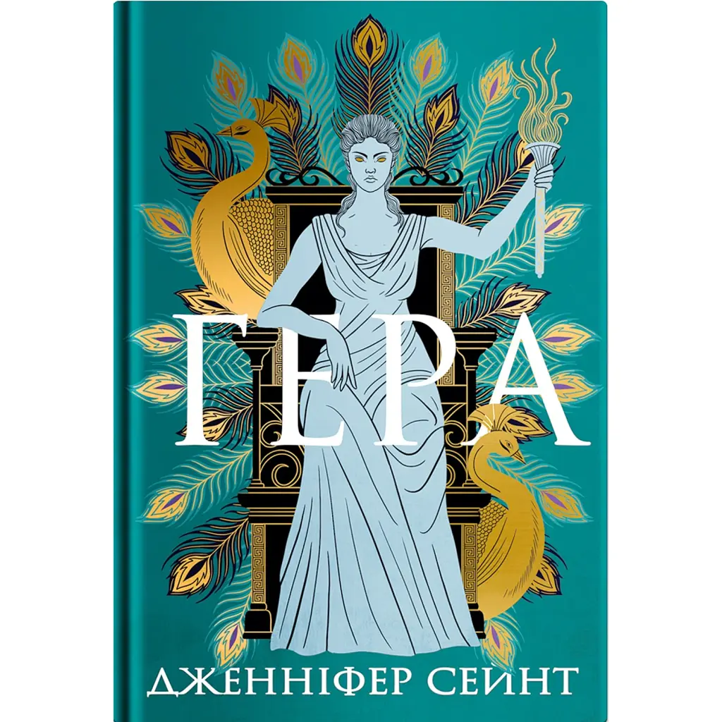 Гера - Дженніфер Сейнт