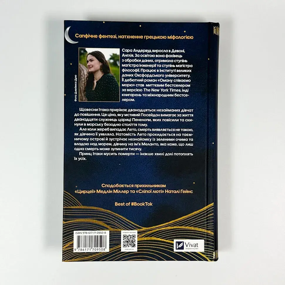 Оману співаємо морю - Сара Андервуд | Vivat, книга українською, нова, тверда - фото 4