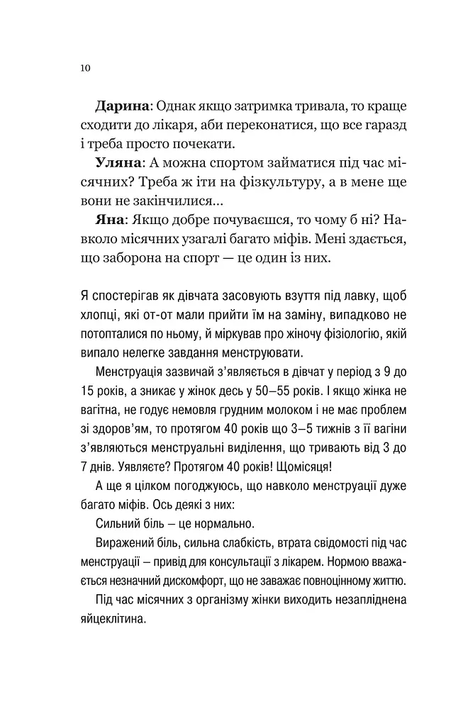Про секс та інші запитання, які цікавлять підлітків. З життя одного фікуса - фото 8