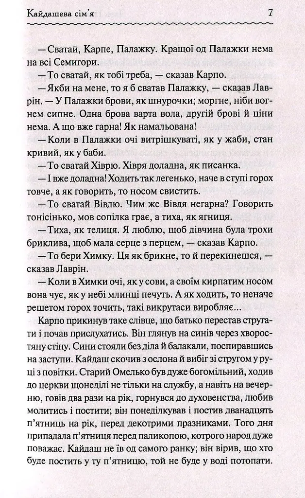 Кайдашева сім'я - Іван Нечуй-Левицький - фото 6