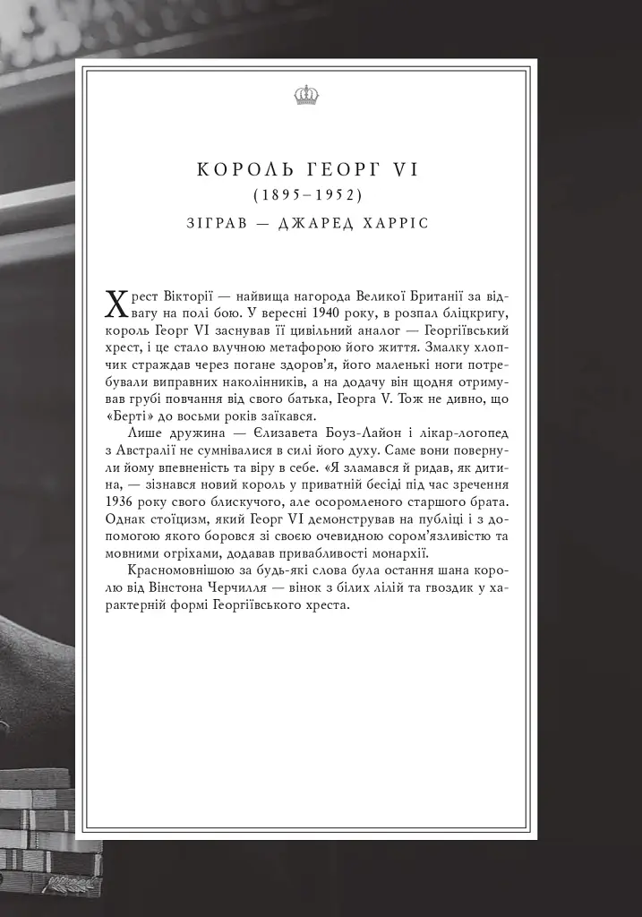 Корона. Книга 1. Єлизавета II, Вінстон Черчилль. Становлення молодої королеви (1947–1955) - Роберт Лейсі - фото 12