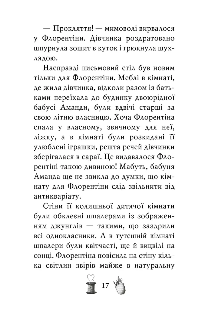 Чарівне взуття від Ліллі. Таємна майстерня. Книга 1 - Урсула Познанські - фото 8