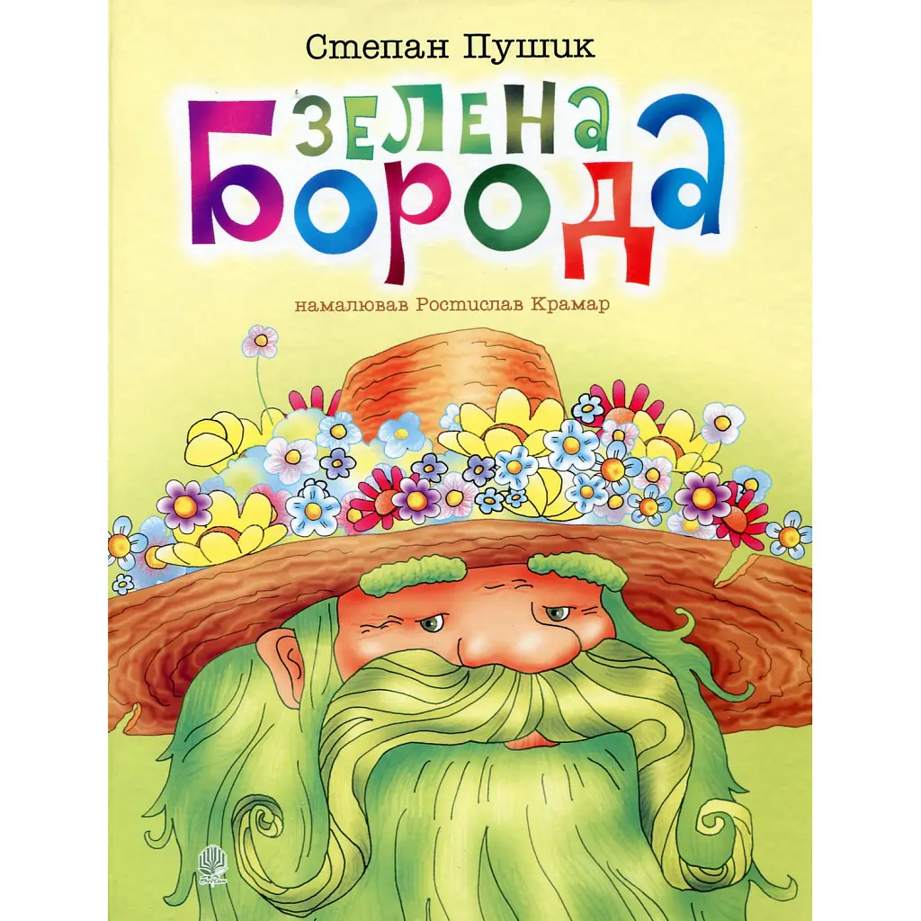 Зелена борода. Вірші - Степан Пушик
