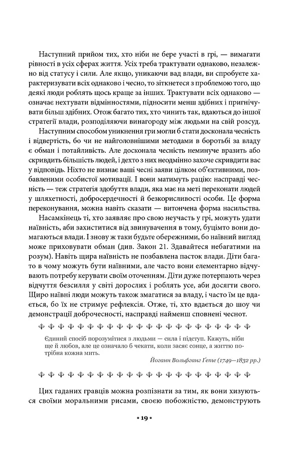 48 законів влади - фото 12