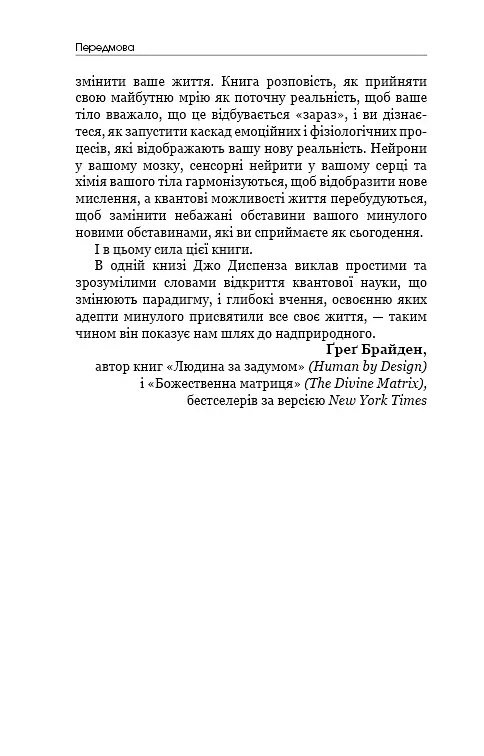 Шлях до надприродного. Як звичайні люди досягають незвичайного. Джо Диспенза - фото 12