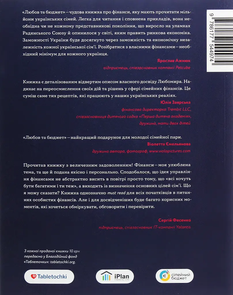 Любовь и бюджет. Домашние финансы для семейных пар на пути к финансовой свободе - Любомир Остапов - фото 2