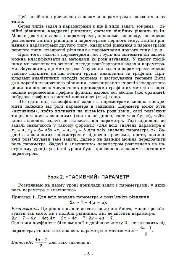Задачі з параметрами. Основні типи і види. Посібник для учнів 7-9 класів - Олександр Істер - фото 4