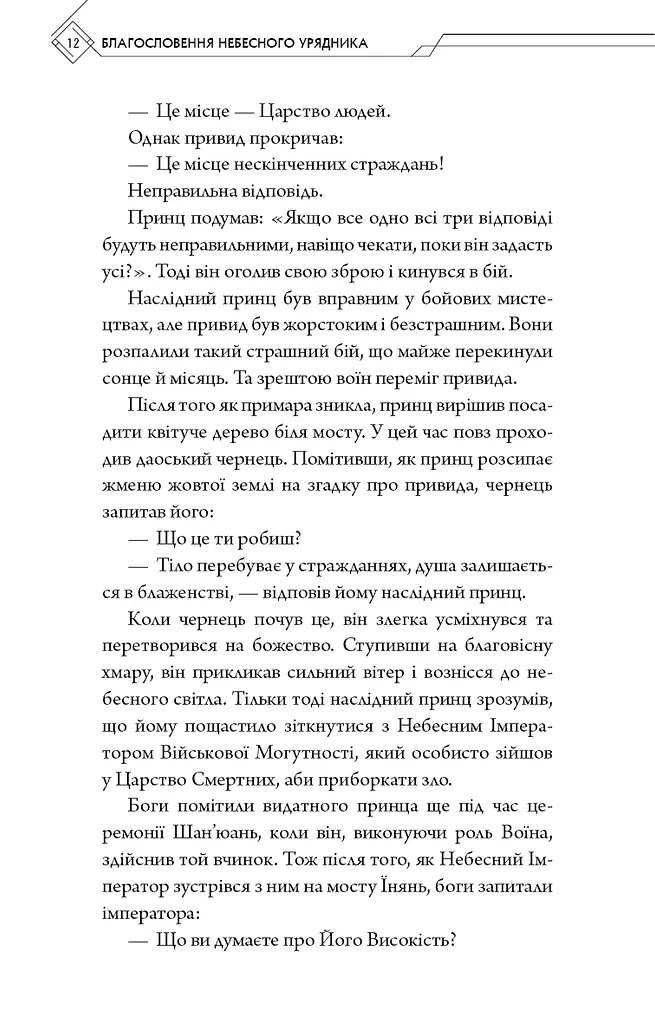 Благословення Небесного Урядника. Том 1 - фото 9