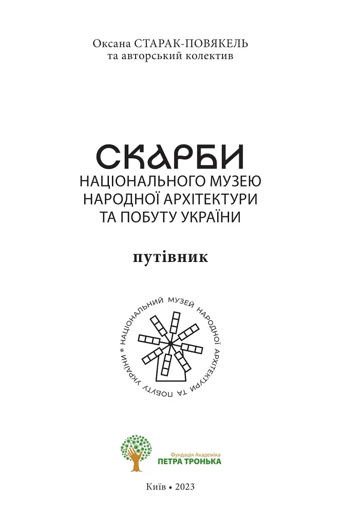 Скарби Національного музею народної архітектури та побуту України. Путівник - Оксана Старак-Повякель - фото 2