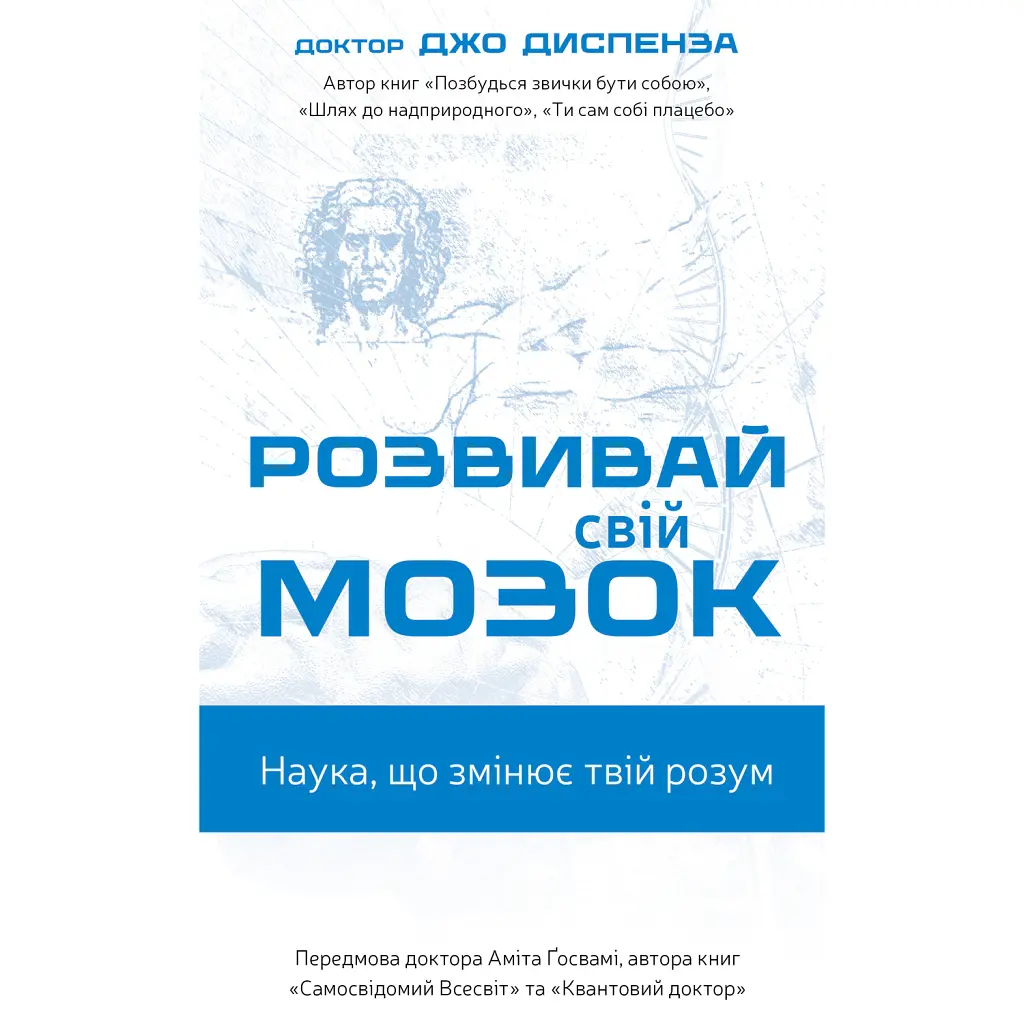 Розвивай свій мозок. Наука, що змінює розум - Джо Диспенза