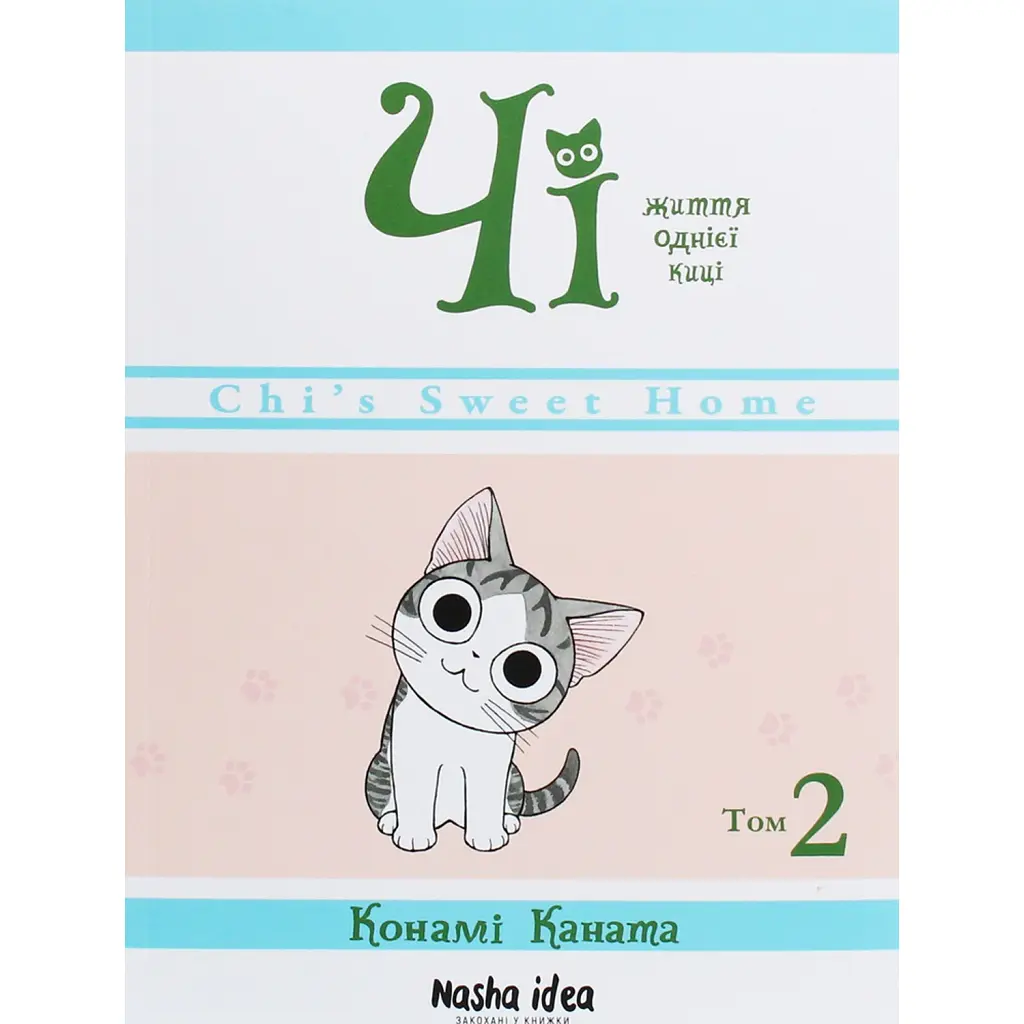 Чі. Життя однієї киці. Том 2 - Конамі Каната