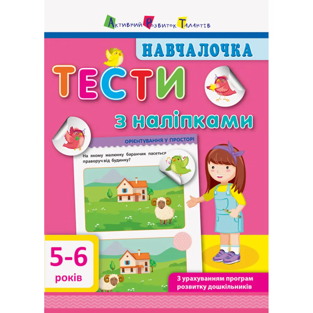 Навчалочка. Тести з наліпками. 5-6 років -