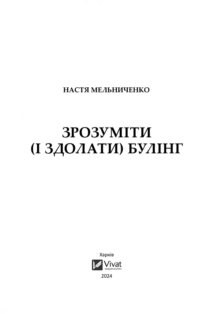 Зрозуміти (і здолати) булінг - Анастасія Мельниченко - фото 3