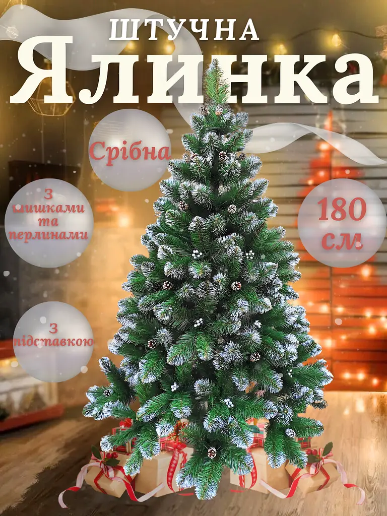 Сертифікована ялинка штучна пухнаста зі снігом і срібними шишками та перлинами YaLINKA КS18 180 см із високоякісного нешкідливого - фото 9