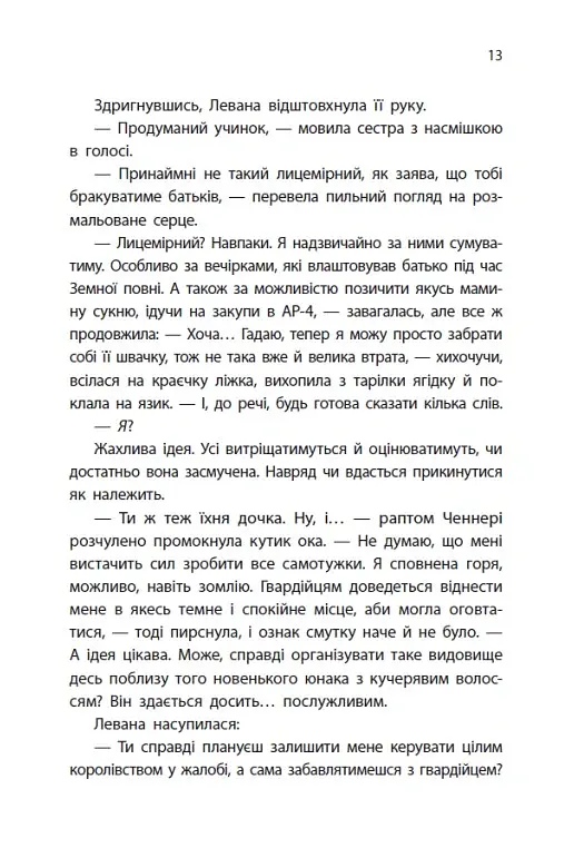 Найпрекрасніша. Хроніки Місяця - Марісса Маєр - фото 11