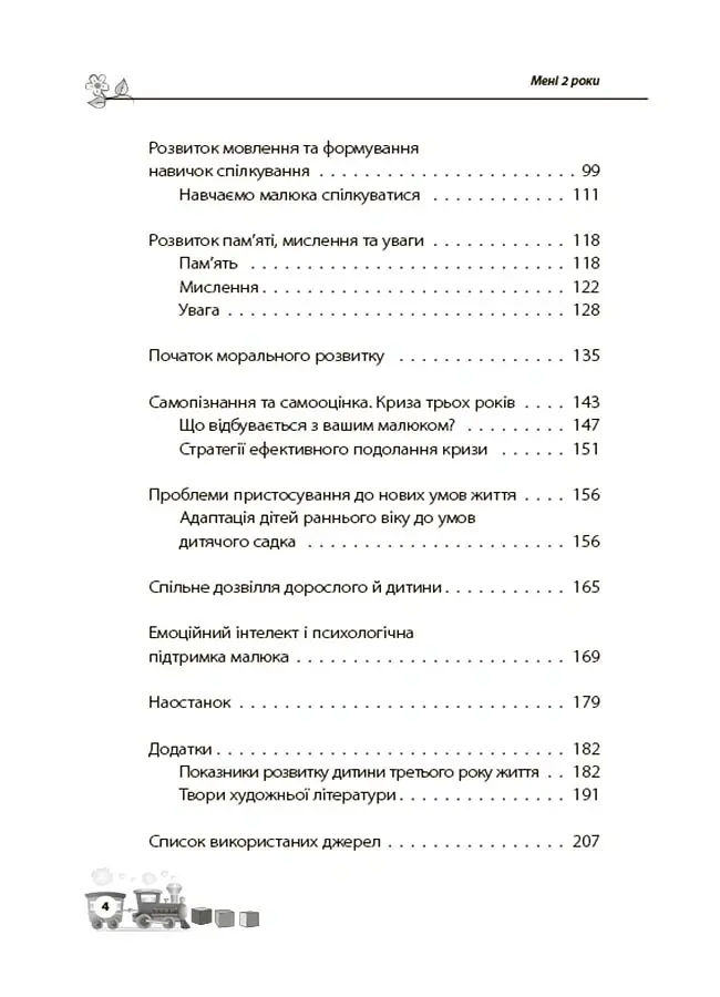Мені 2 роки. Друге видання, перероблене і доповнене - Інна Молодушкіна - фото 3