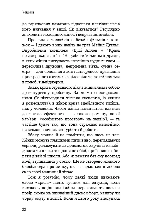 Чому ми не спимо? Жінки й криза середнього віку - Ада Келгун - фото 20