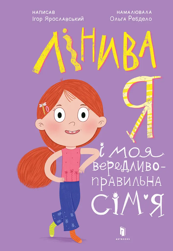 Лінива я і моя вередливо-правильна сім’я